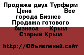 Продажа двух Турфирм    › Цена ­ 1 700 000 - Все города Бизнес » Продажа готового бизнеса   . Крым,Старый Крым